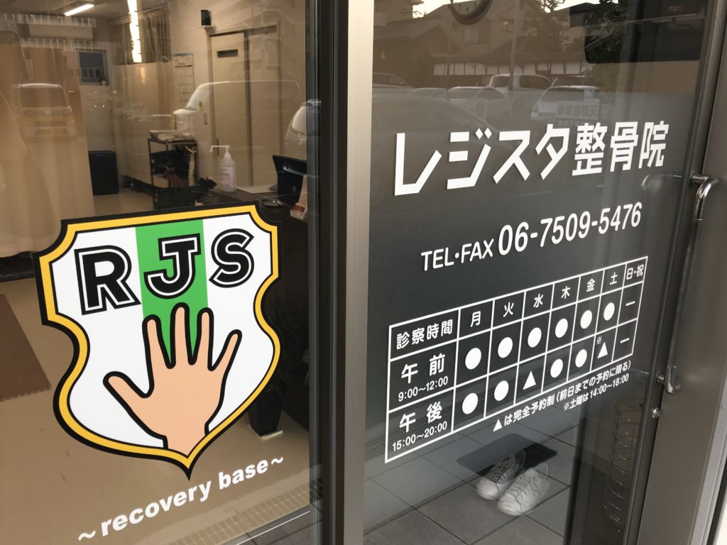 レジスタ整骨院　外観